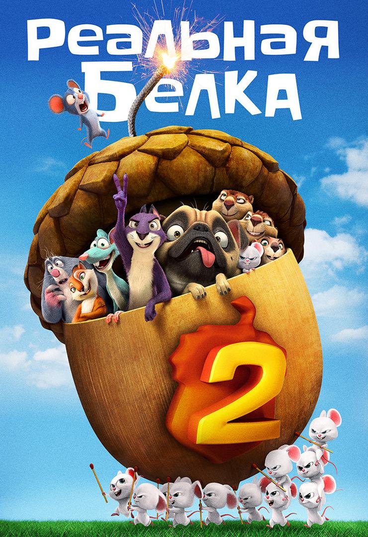 Реальная белка 2