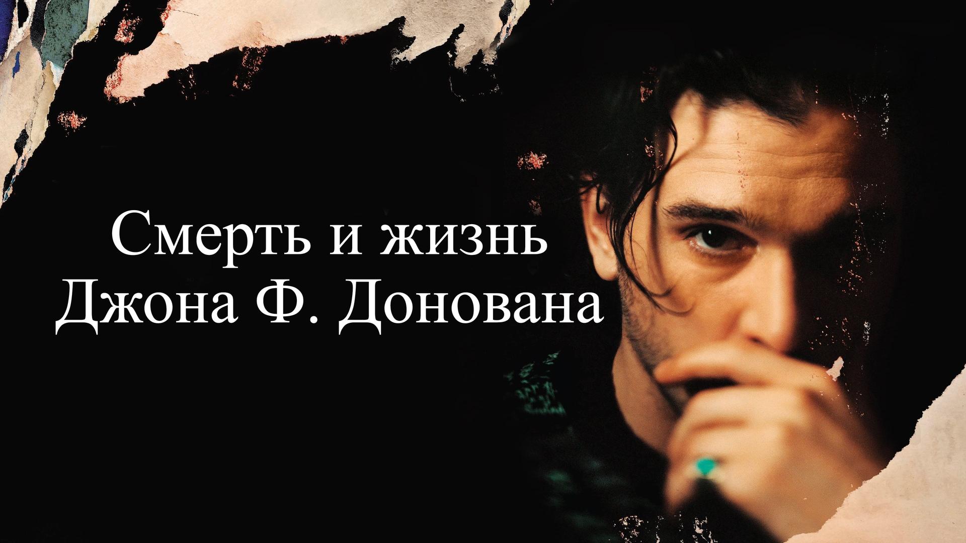 Смерть и жизнь Джона Ф. Донована