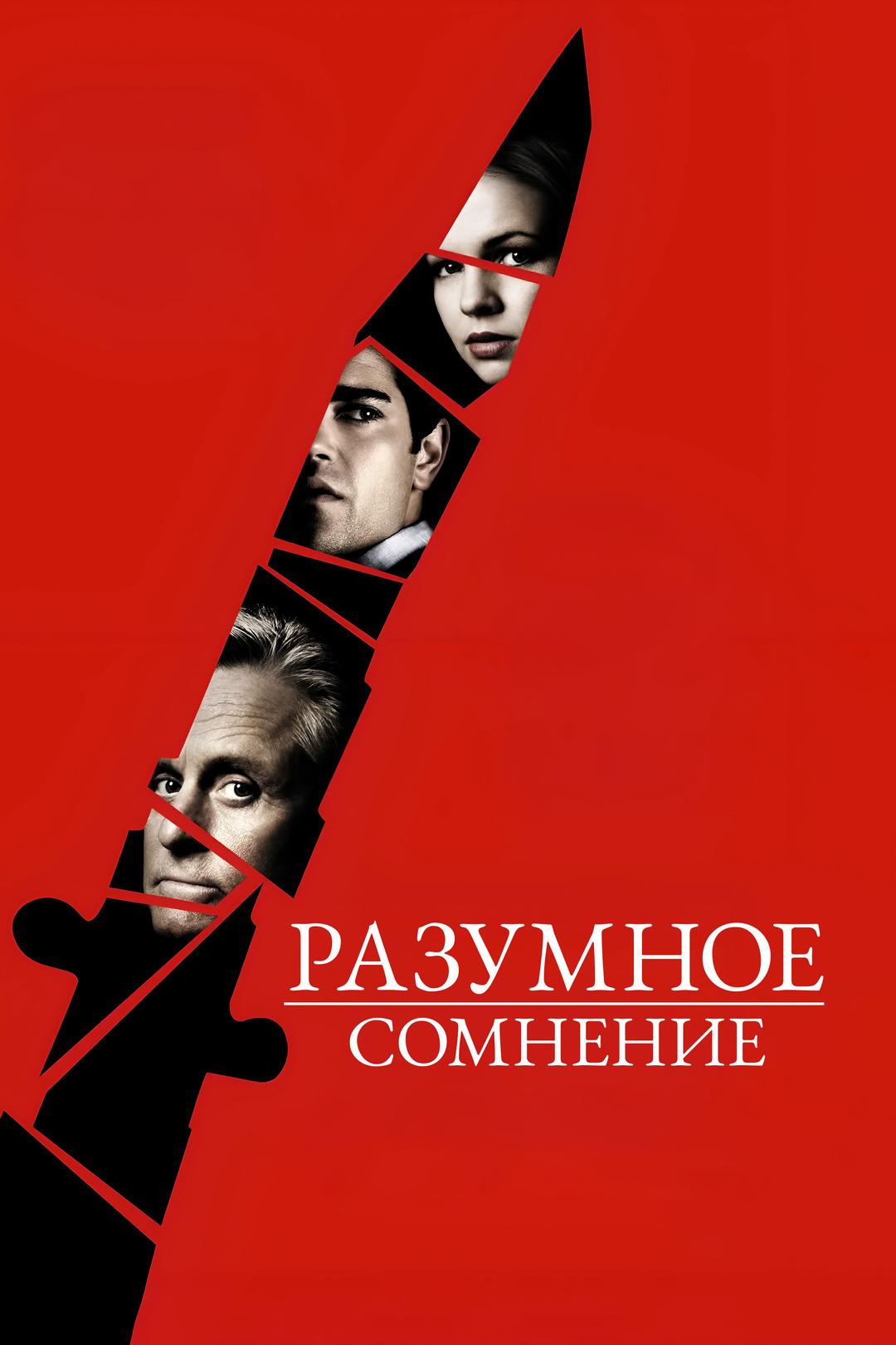 Разумное сомнение
