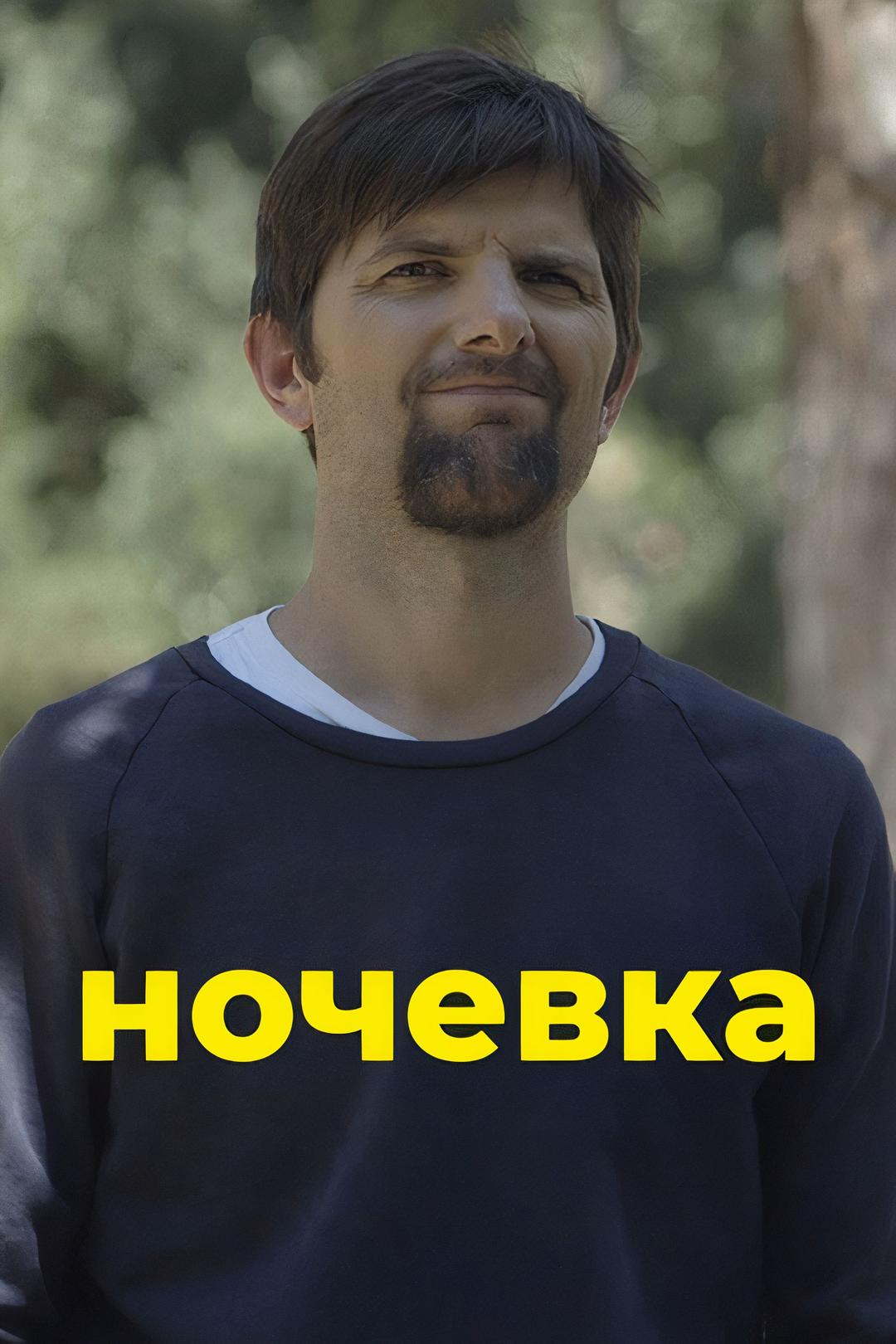 Ночевка