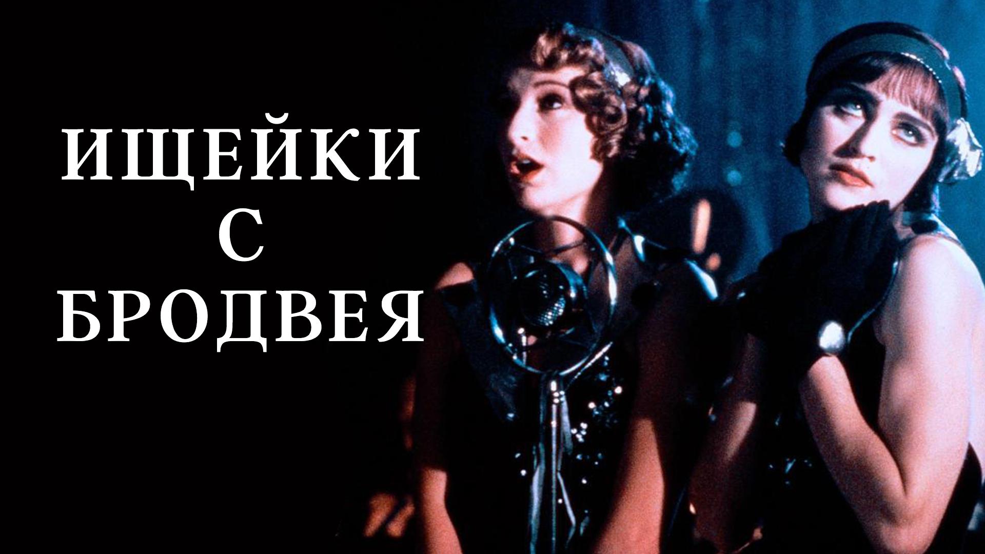 Ищейки с Бродвея