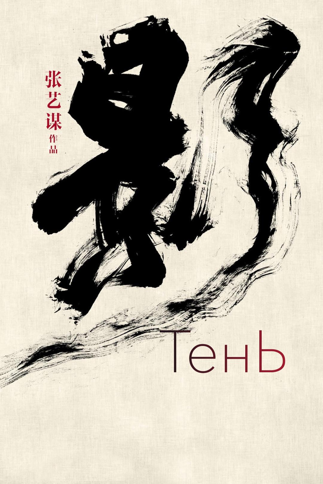 Тень