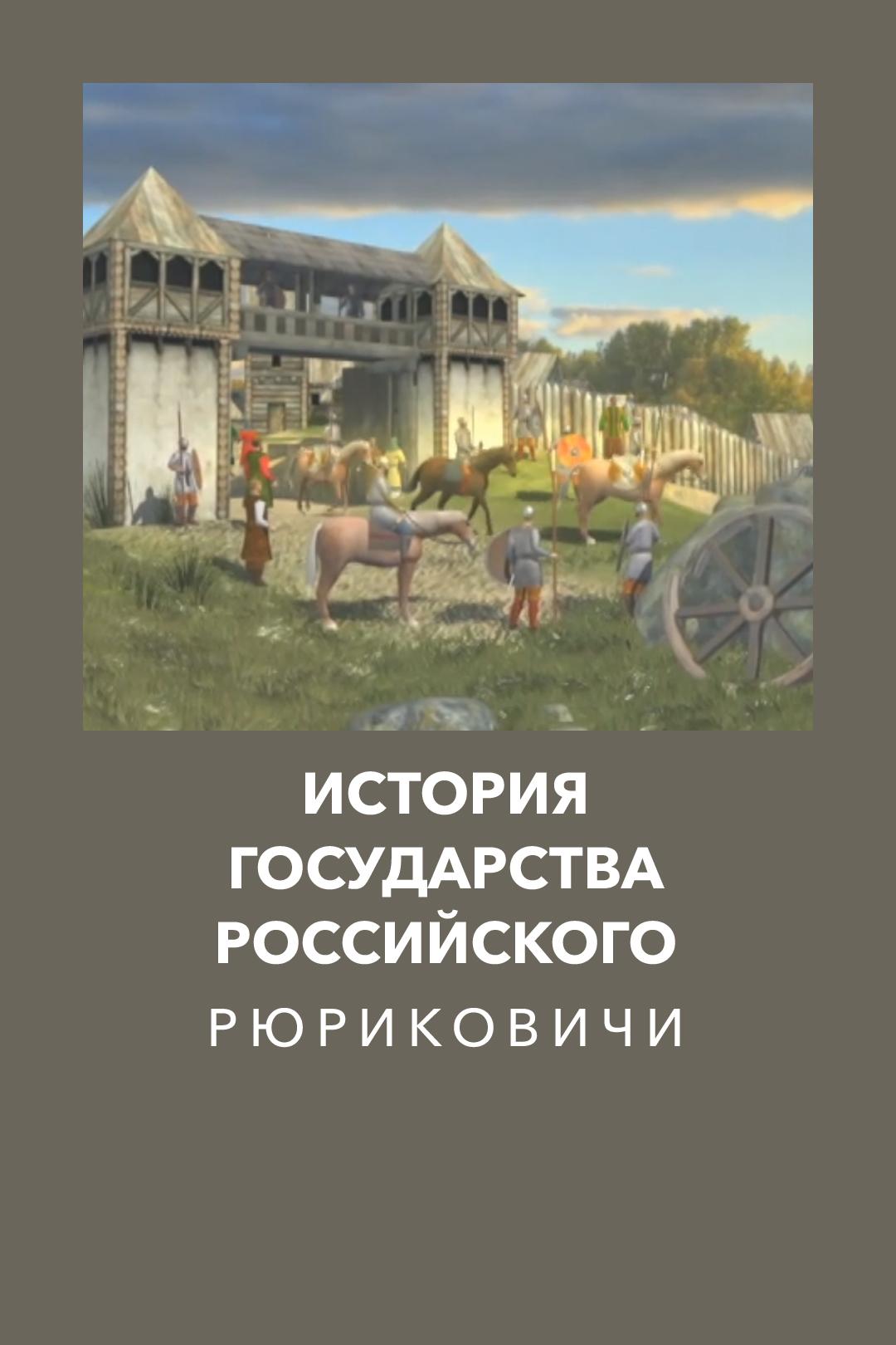 История государства Российского. Рюриковичи