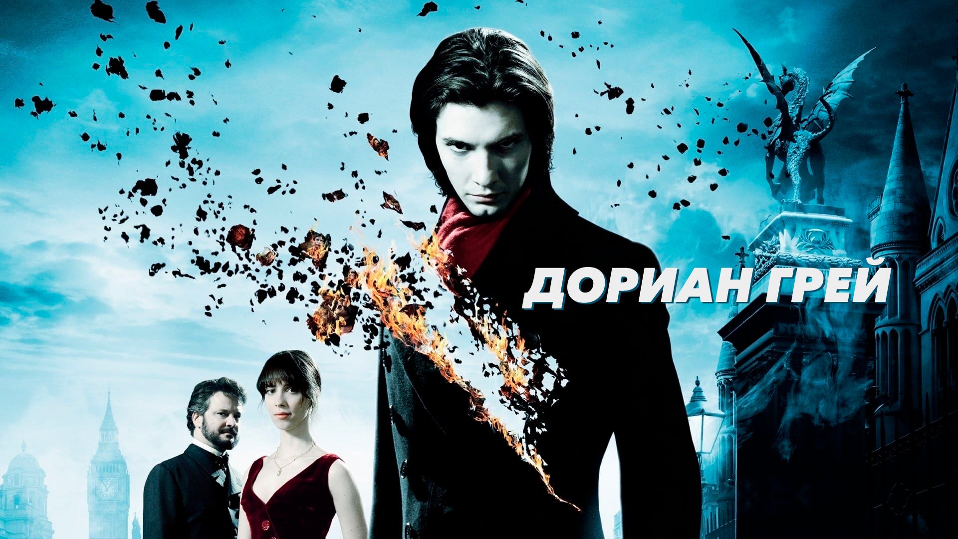 Дориан Грей (фильм, 2009) смотреть онлайн в хорошем качестве HD (720) /  Full HD (1080)