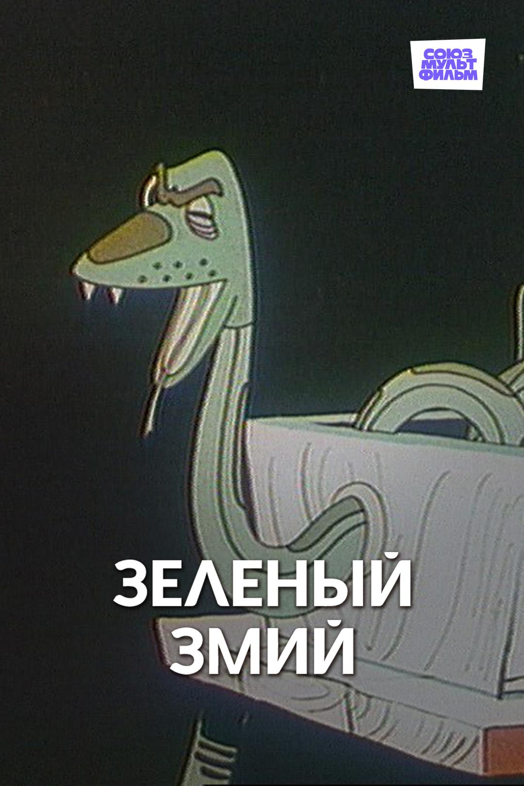 Зеленый змий