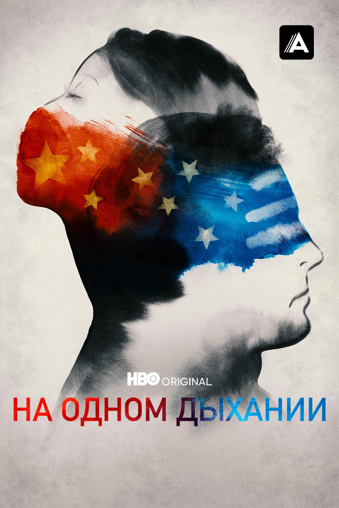 На одном дыхании