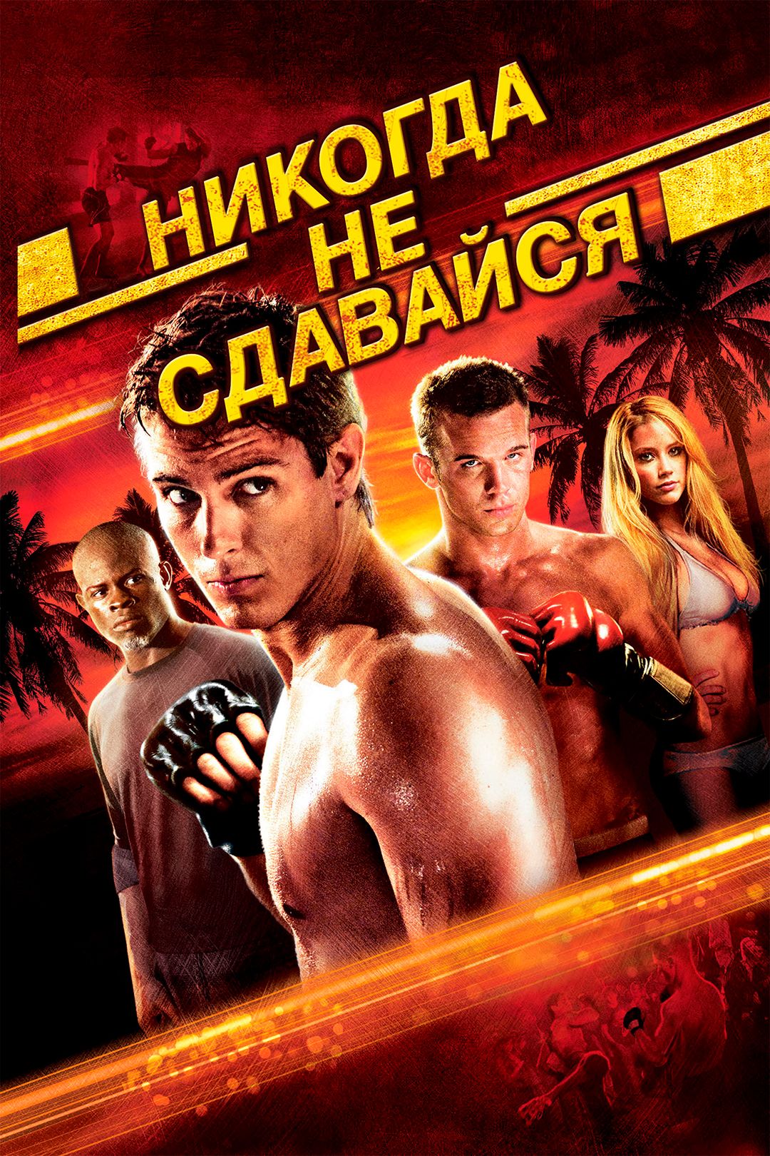 Никогда не сдавайся (фильм, 2008) смотреть онлайн в хорошем качестве HD  (720) / Full HD (1080)