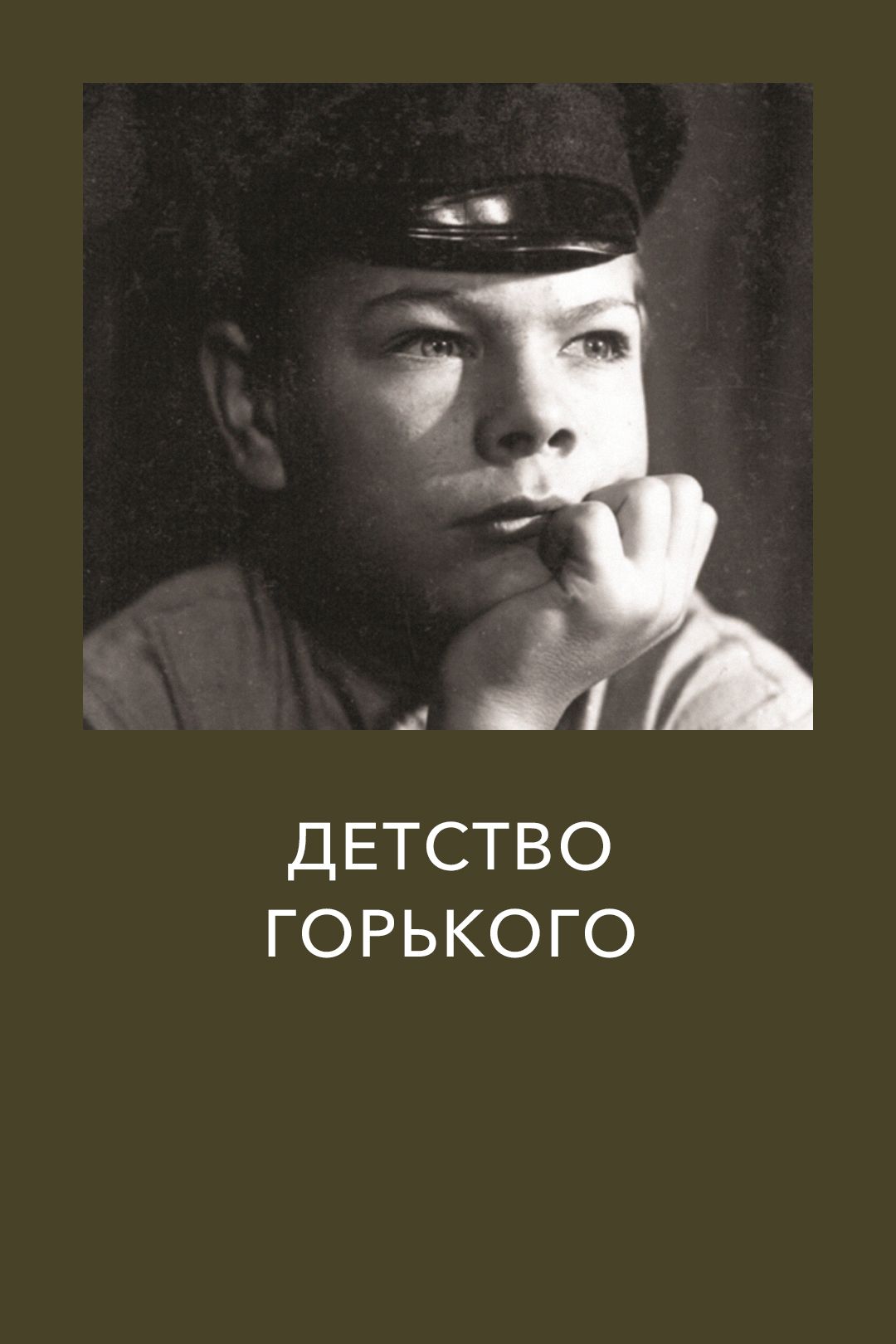 Детство Горького (фильм, 1938) смотреть онлайн в хорошем качестве