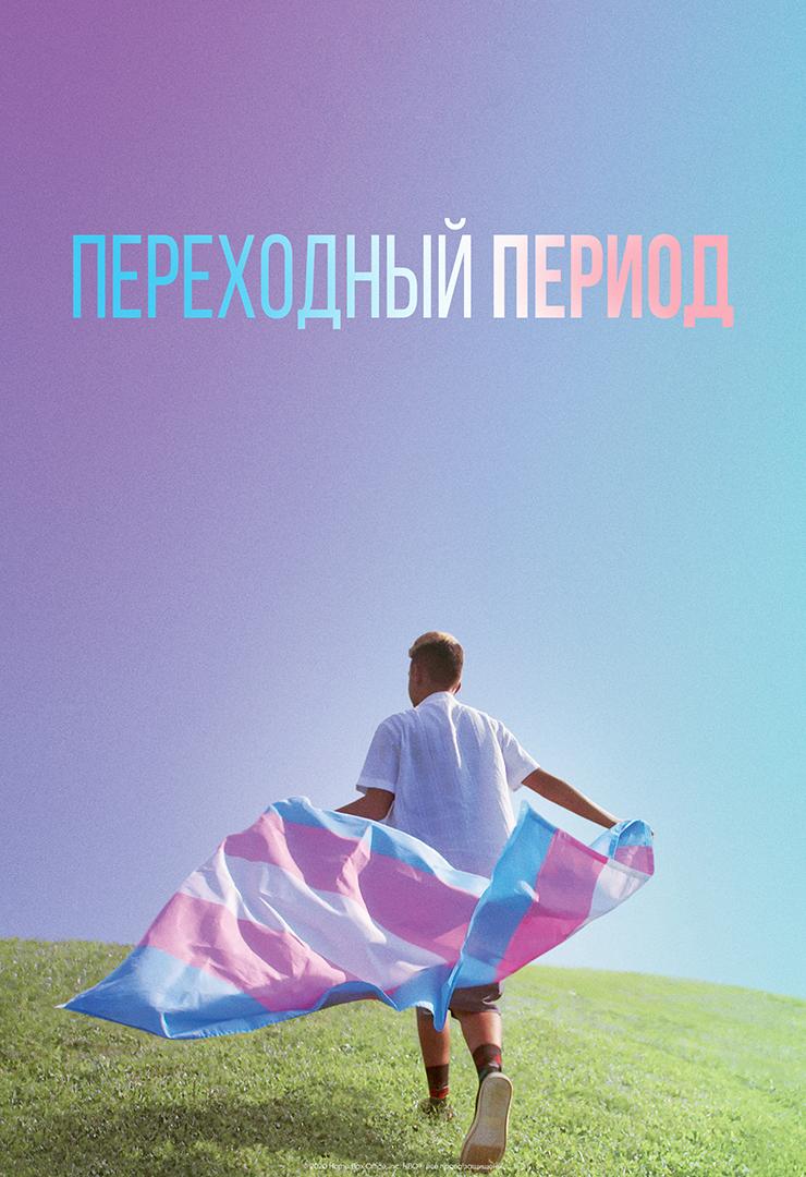 Переходный период