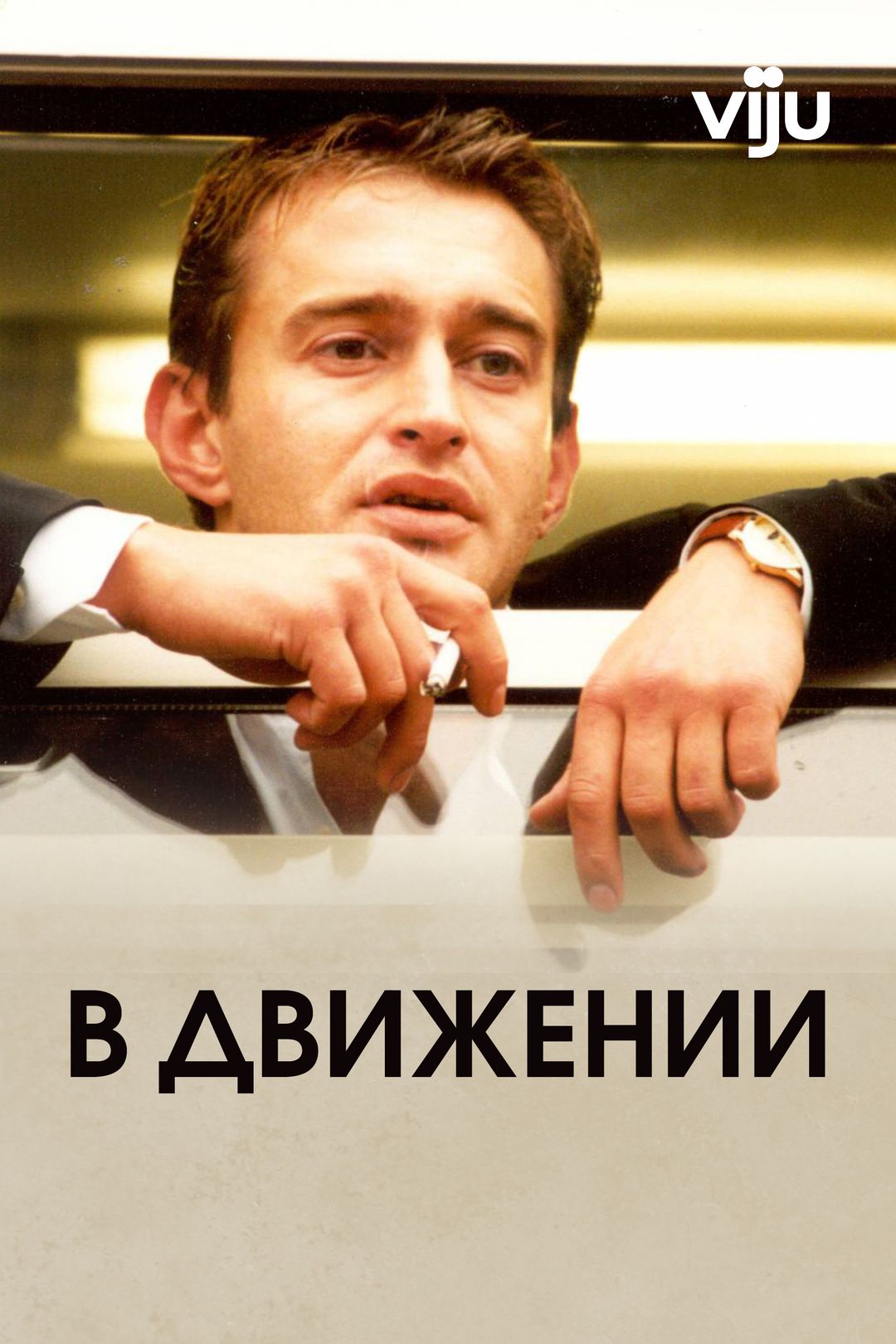 В движении (фильм, 2003) смотреть онлайн в хорошем качестве