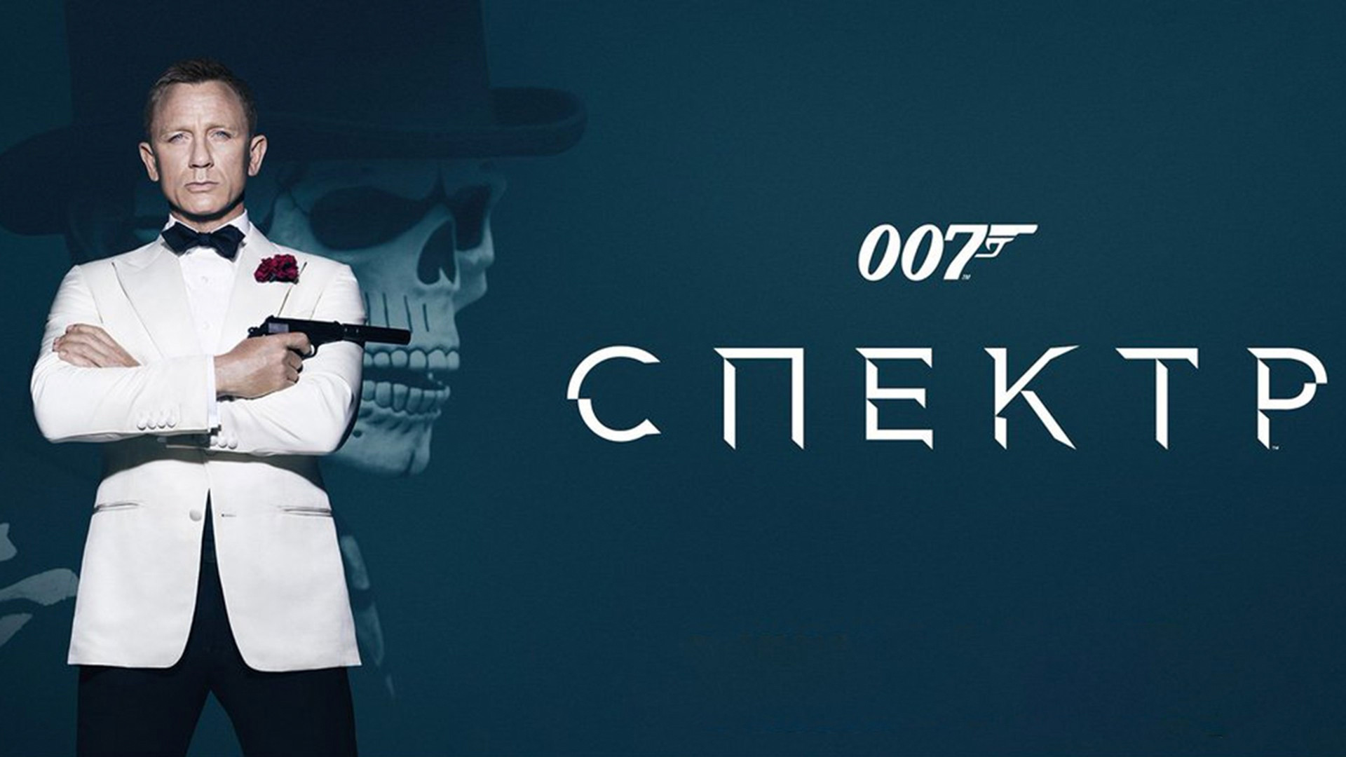 007: СПЕКТР