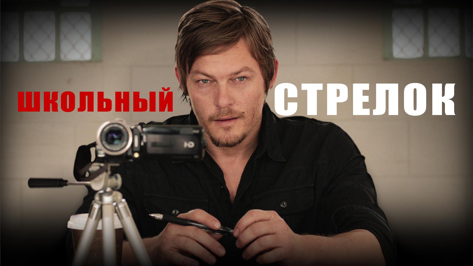 Школьный стрелок