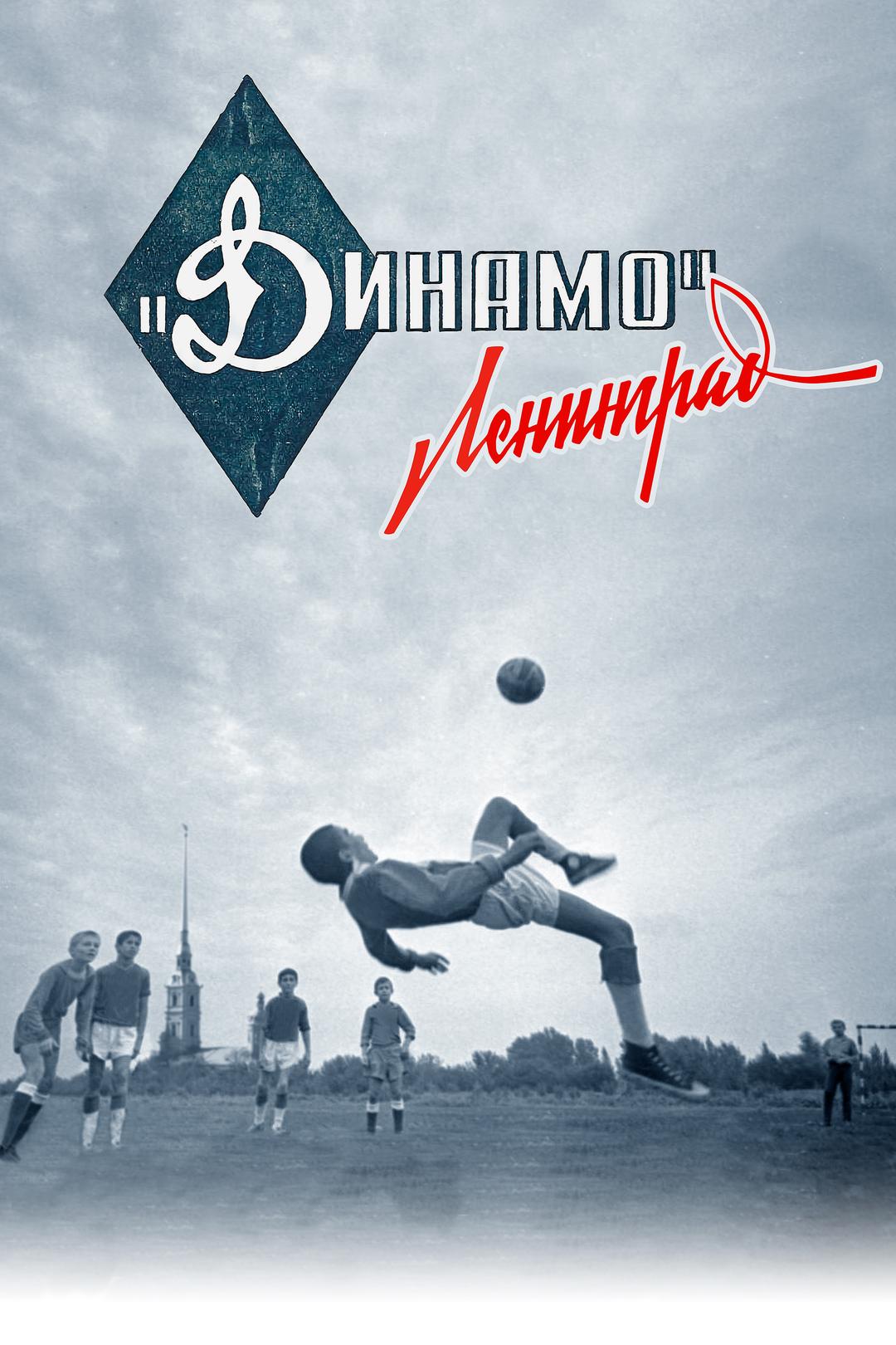 Динамо. Ленинград