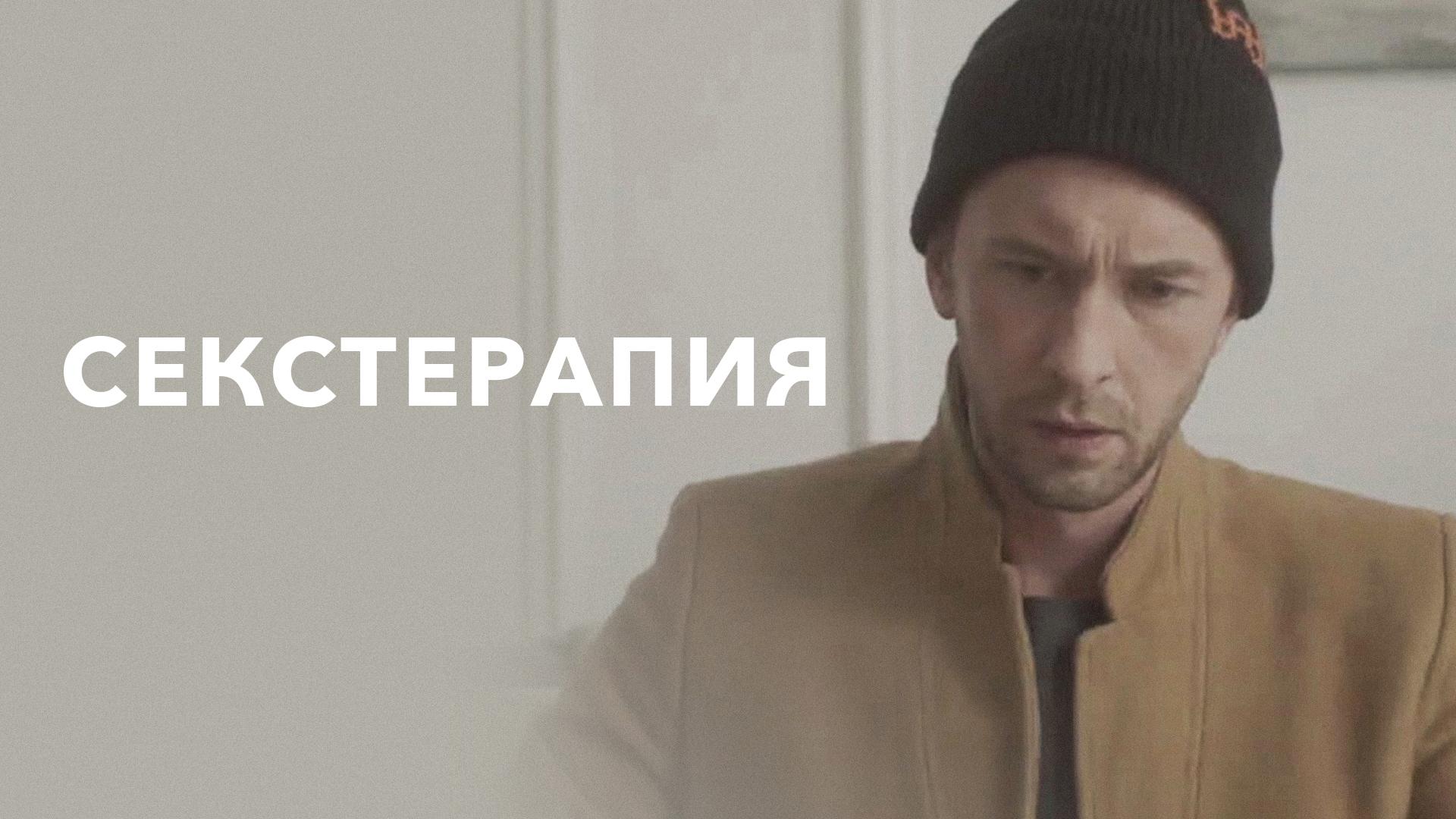 Секстерапия