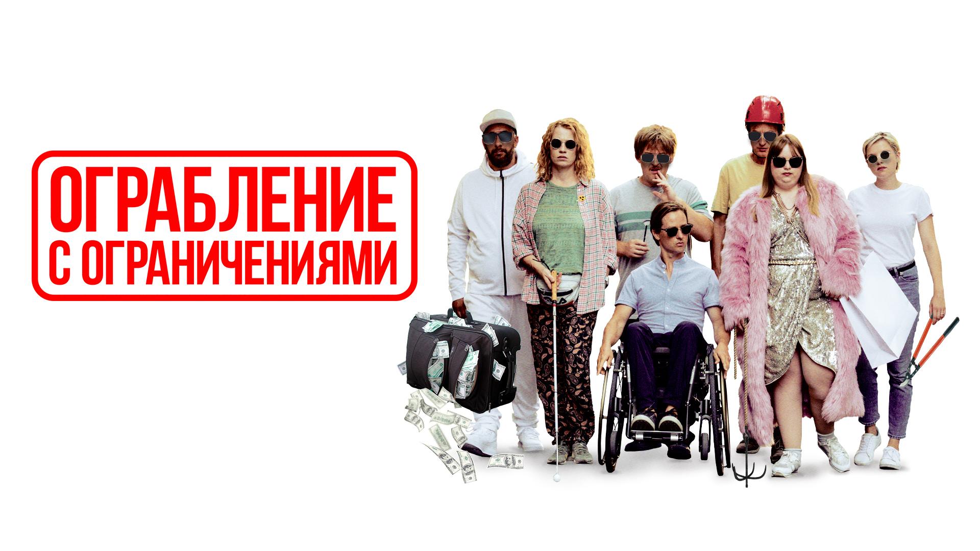 Ограбление с ограничениями