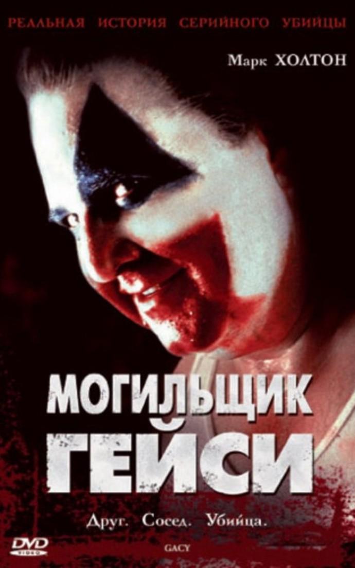 Могильщик Гейси