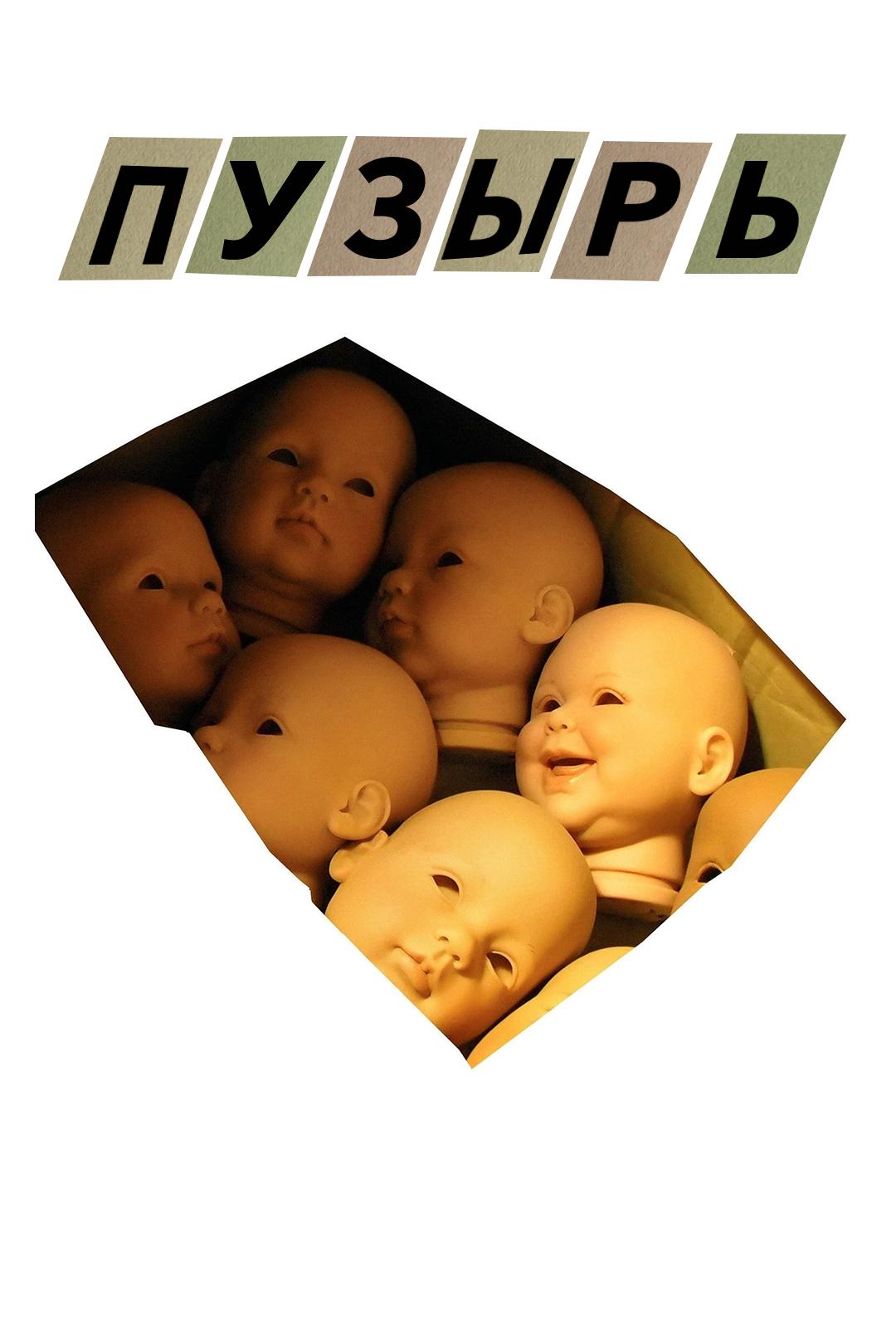 Пузырь