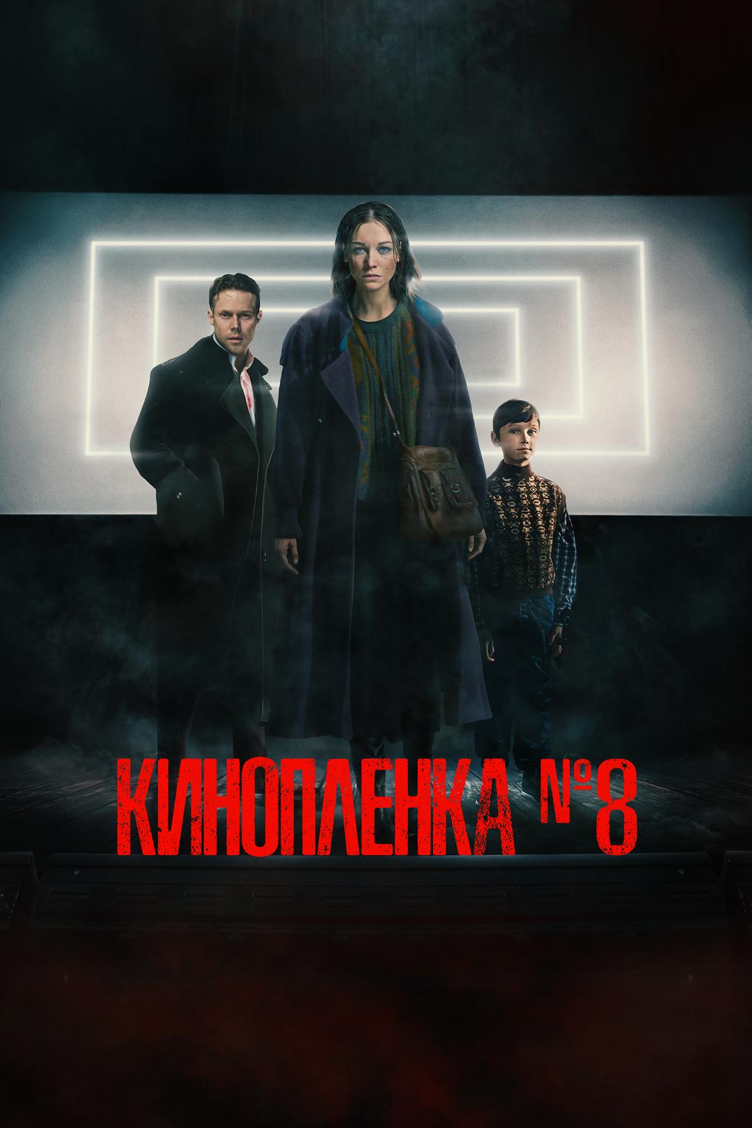 Кинопленка № 8
