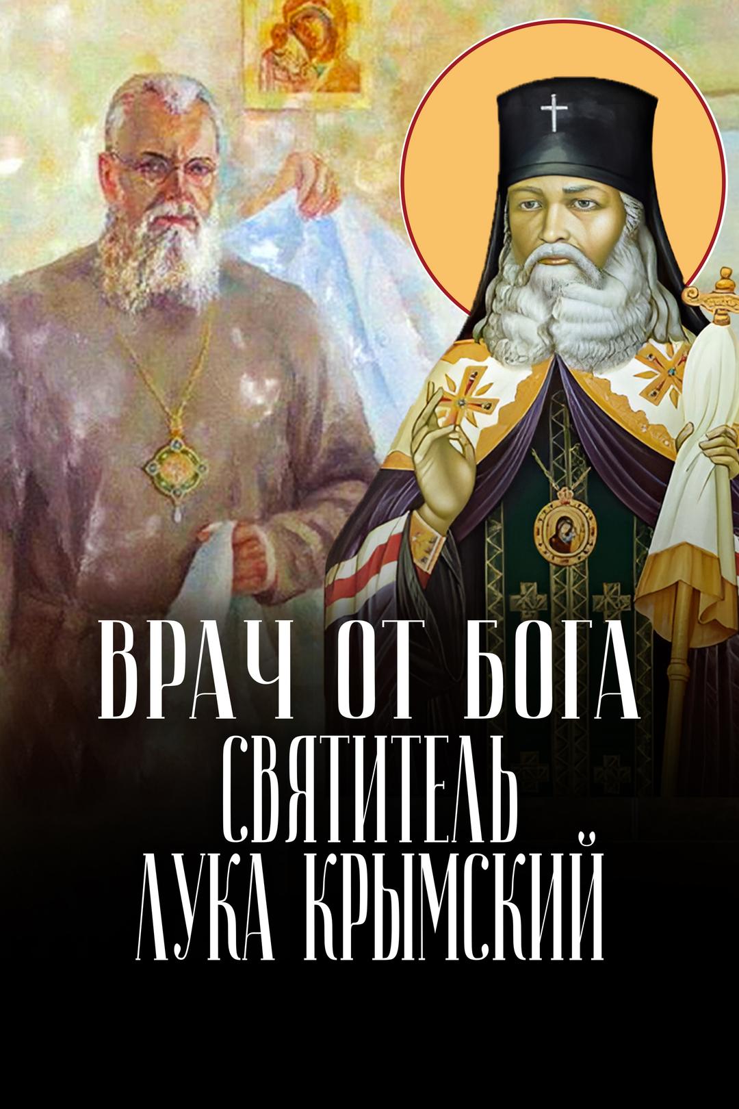 Врач от Бога. Святитель Лука Крымский