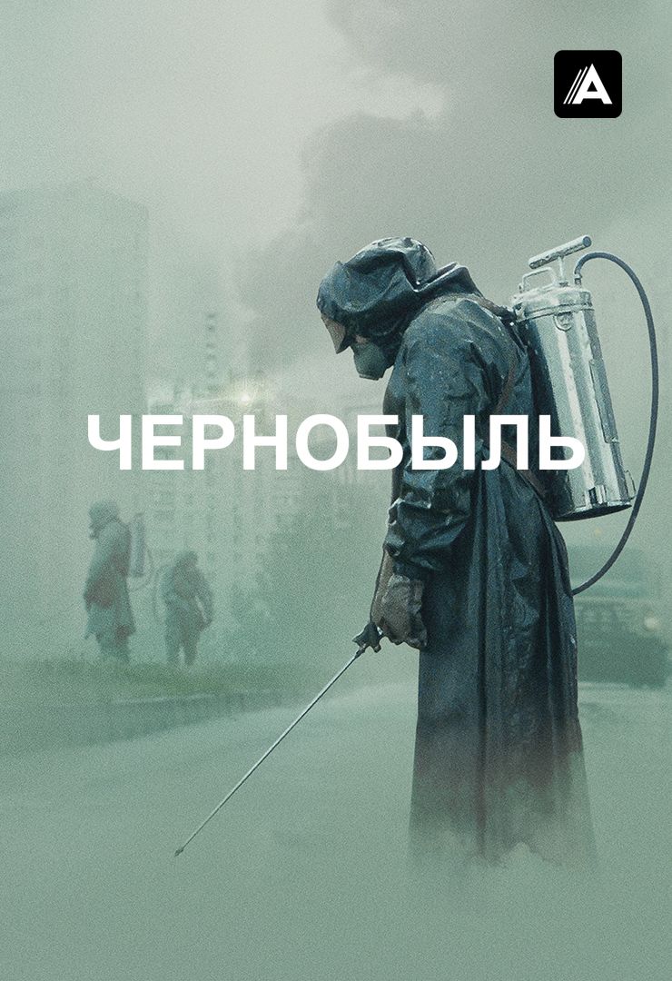 Чернобыль (сериал, 2019, 1 сезон) смотреть онлайн в хорошем качестве HD  (720) / Full HD (1080)