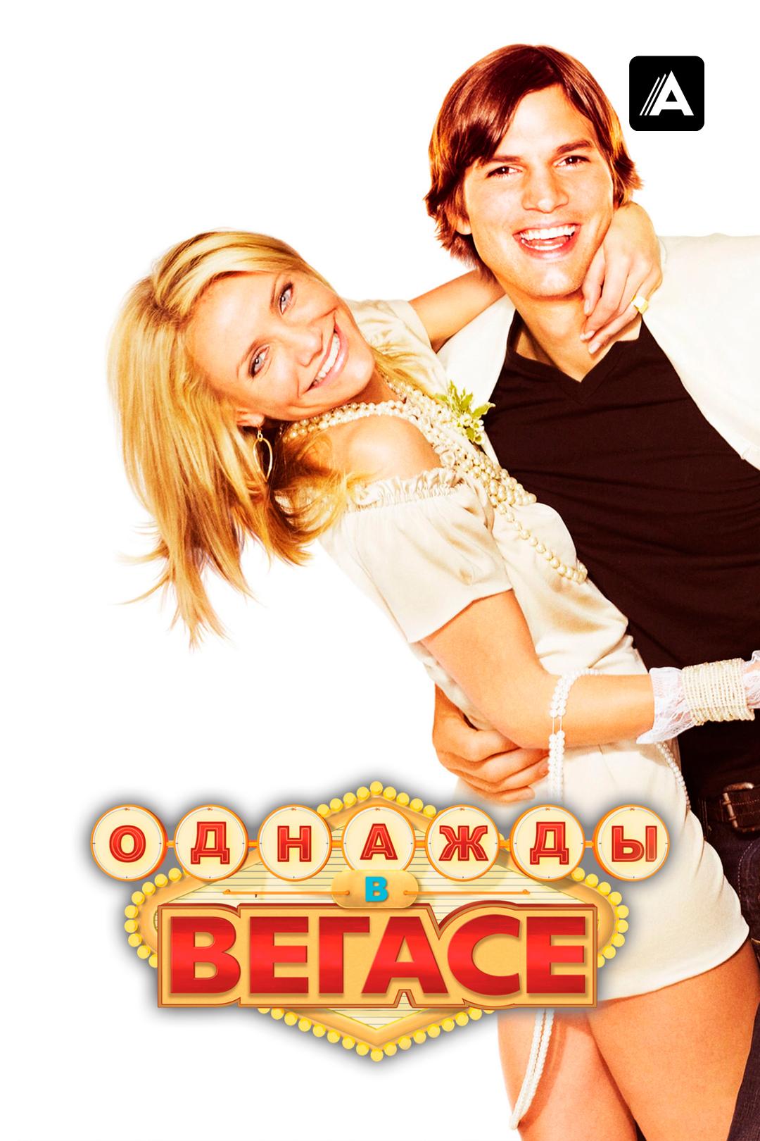 Однажды в Вегасе