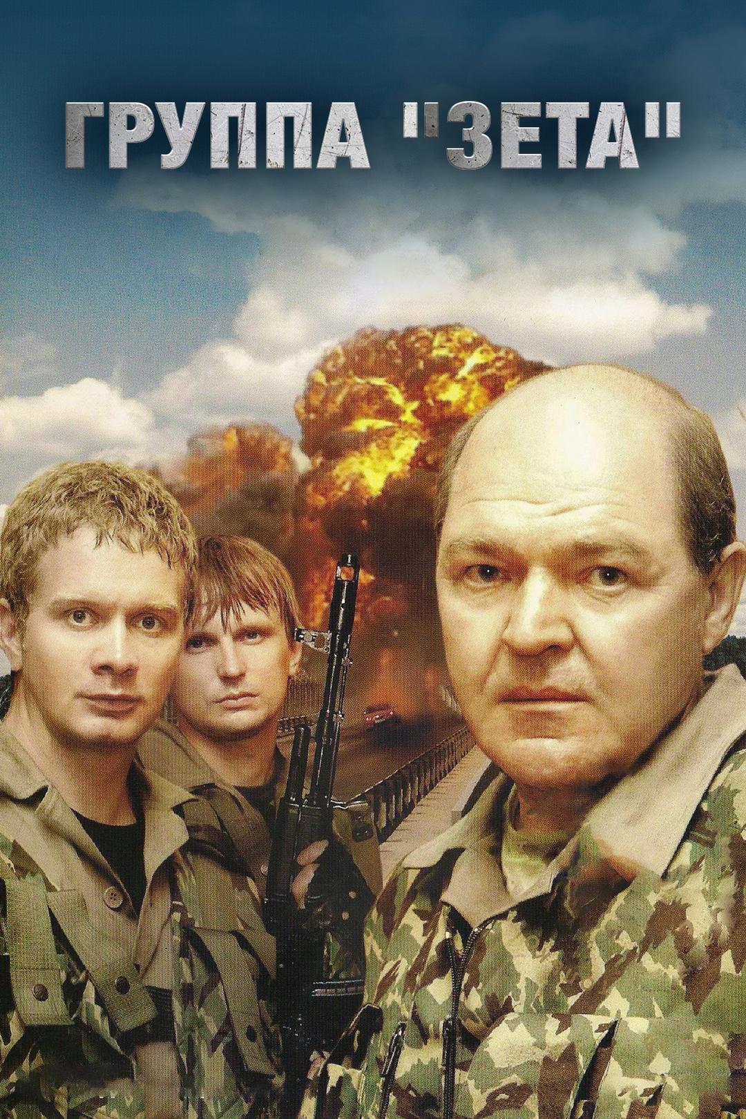 Группа “Зета”