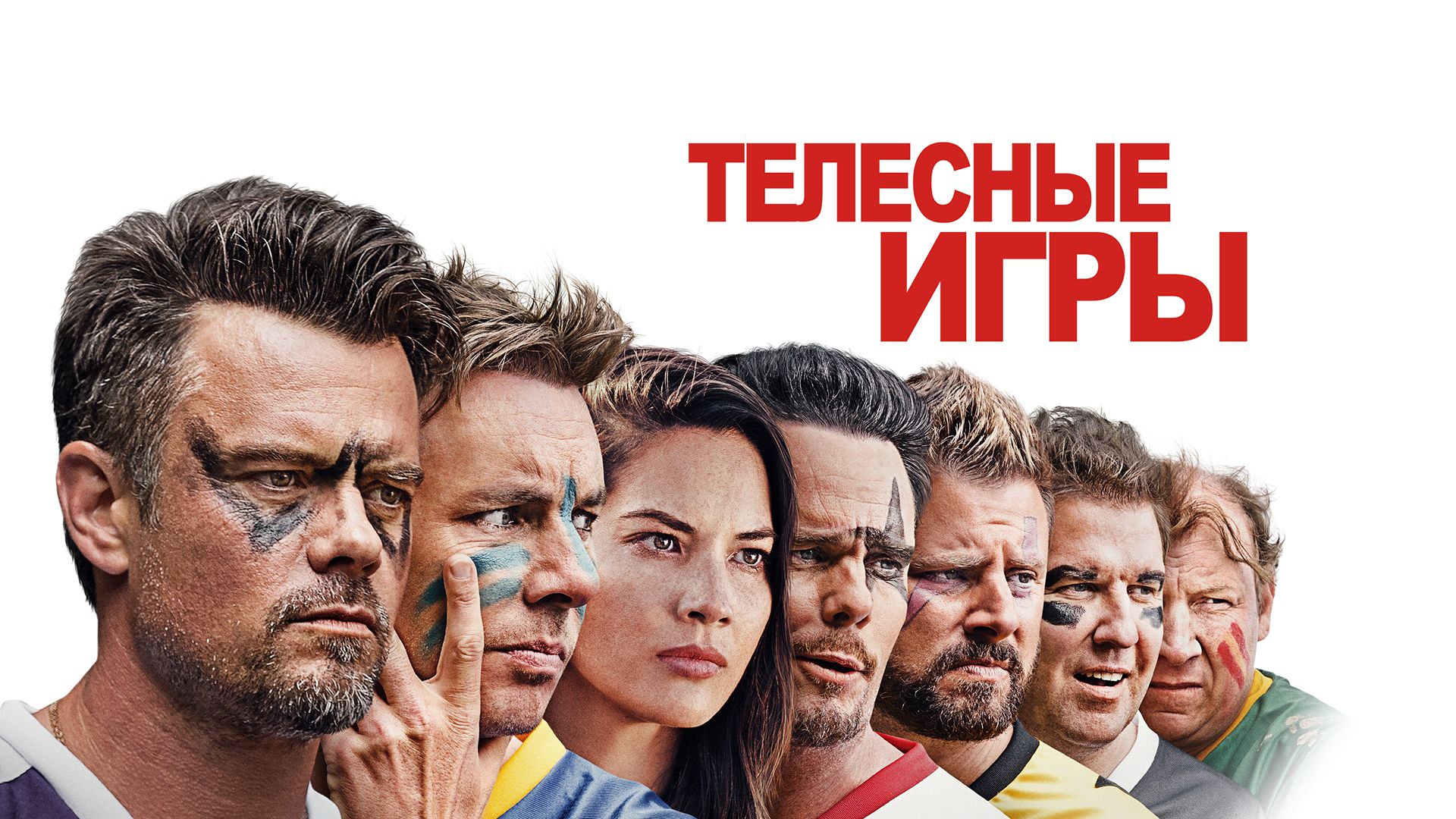 Телесные игры (фильм, 2019) смотреть онлайн в хорошем качестве HD (720) /  Full HD (1080)