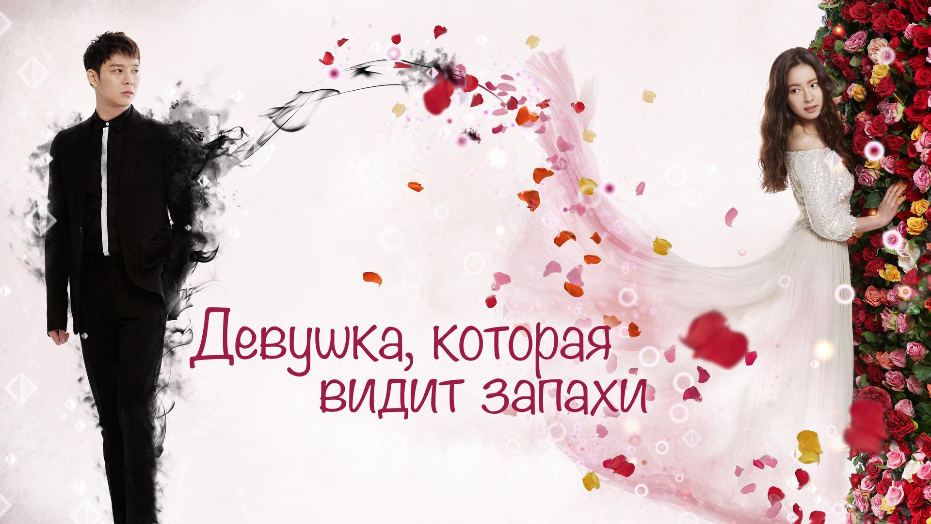 Девушка, которая видит запахи