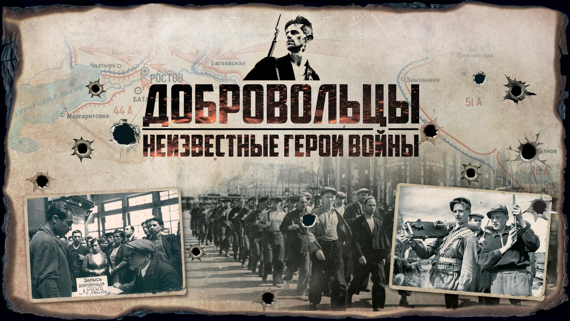 Добровольцы: Неизвестные герои войны