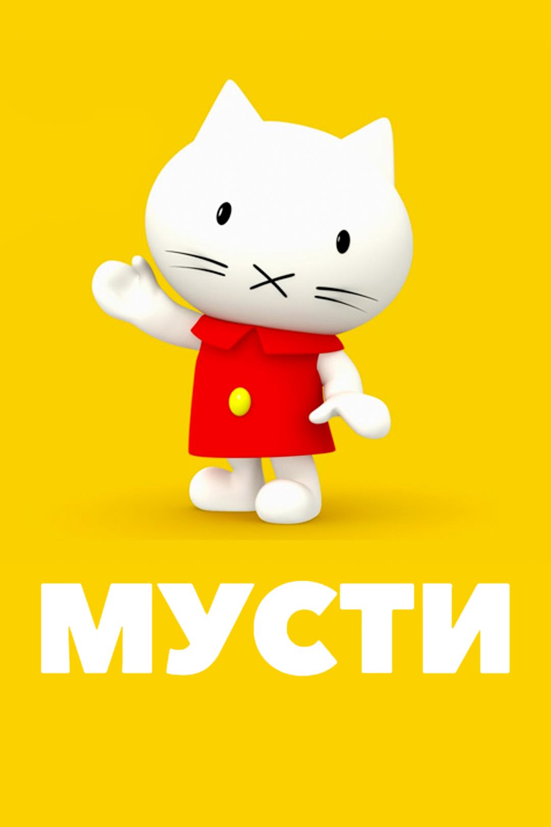 Мусти