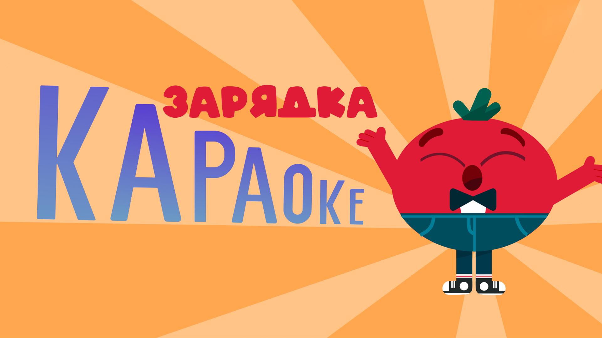 Караоке: Зарядка