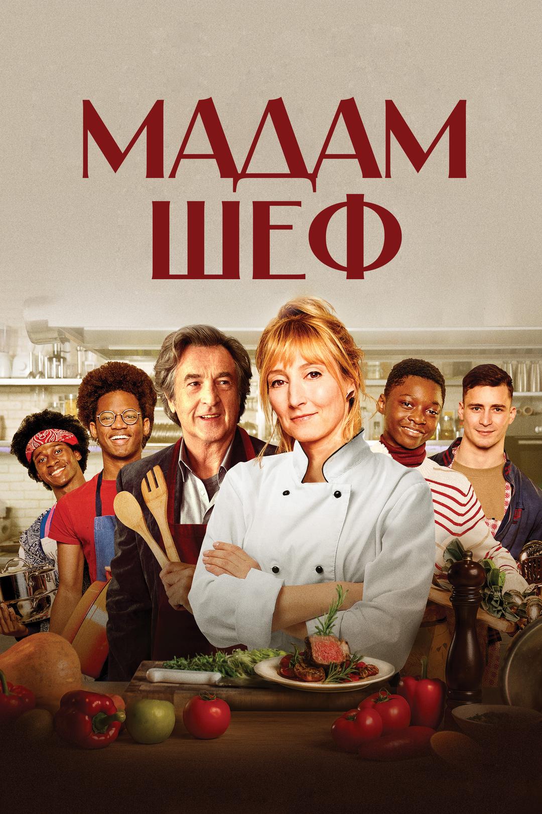 Мадам Шеф