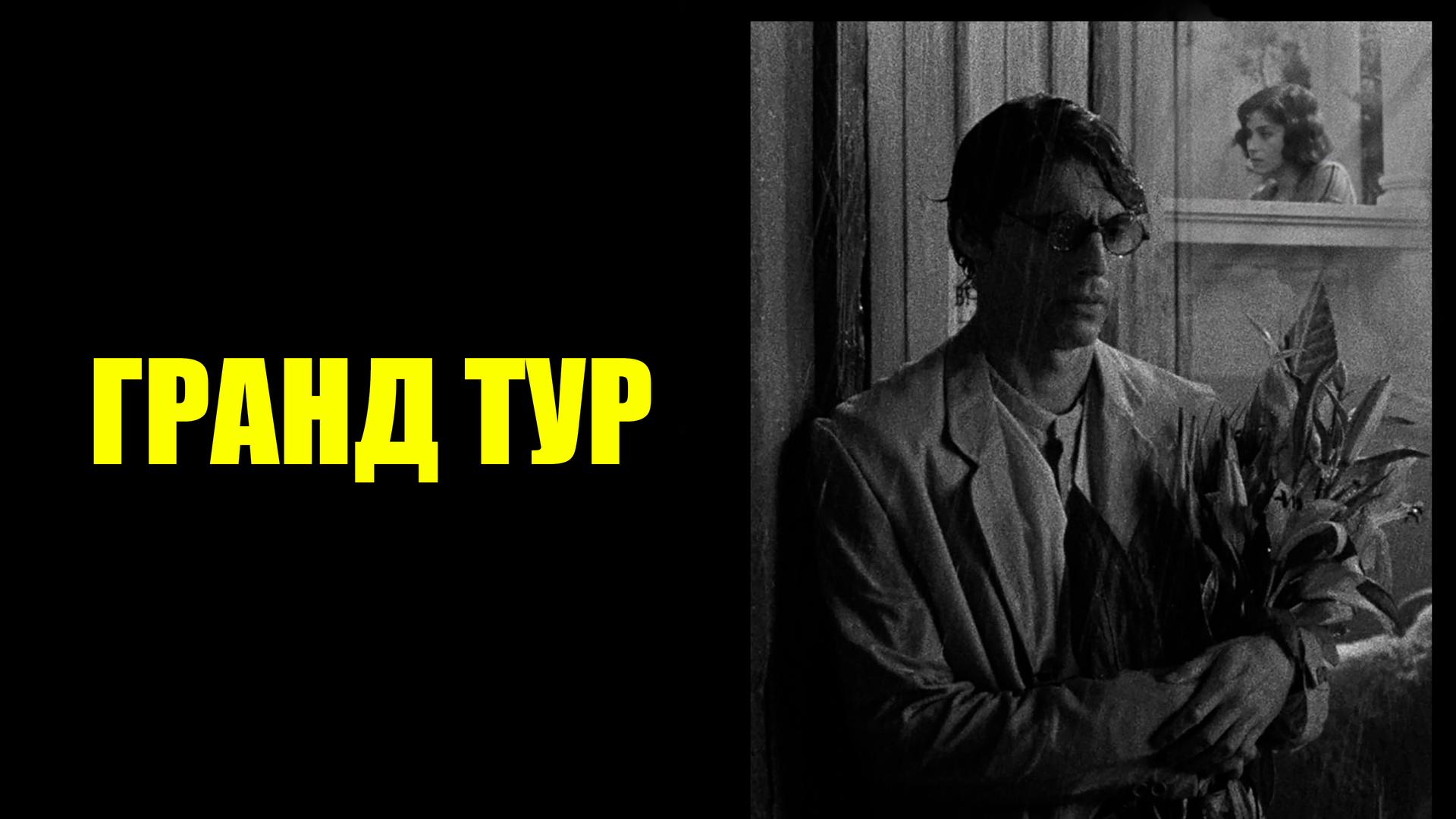Гранд тур
