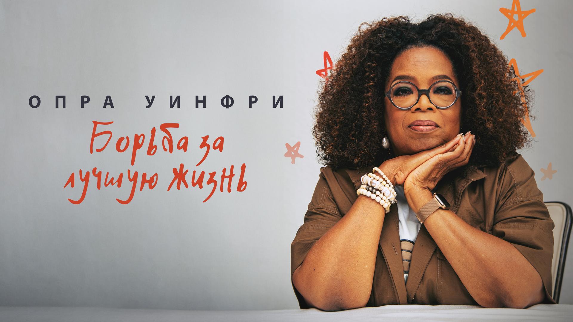 Опра Уинфри: Борьба за лучшую жизнь