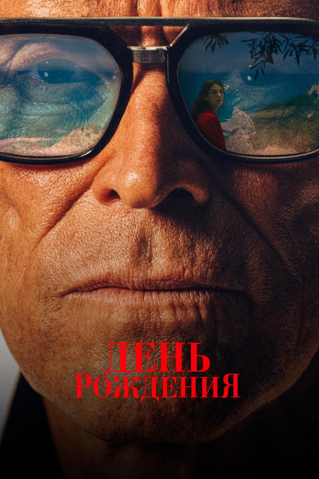 День рождения