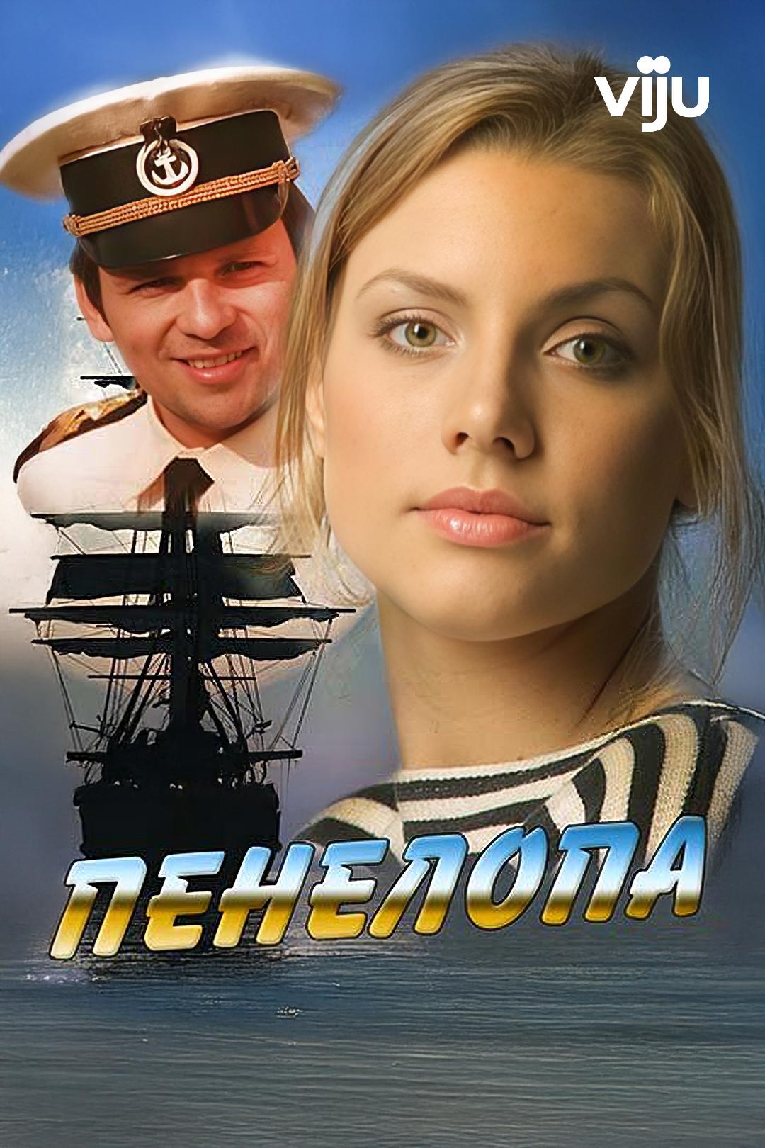 Пенелопа