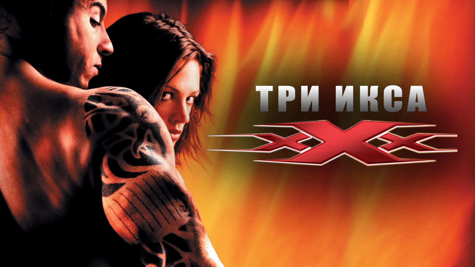 Три икса (XXX)