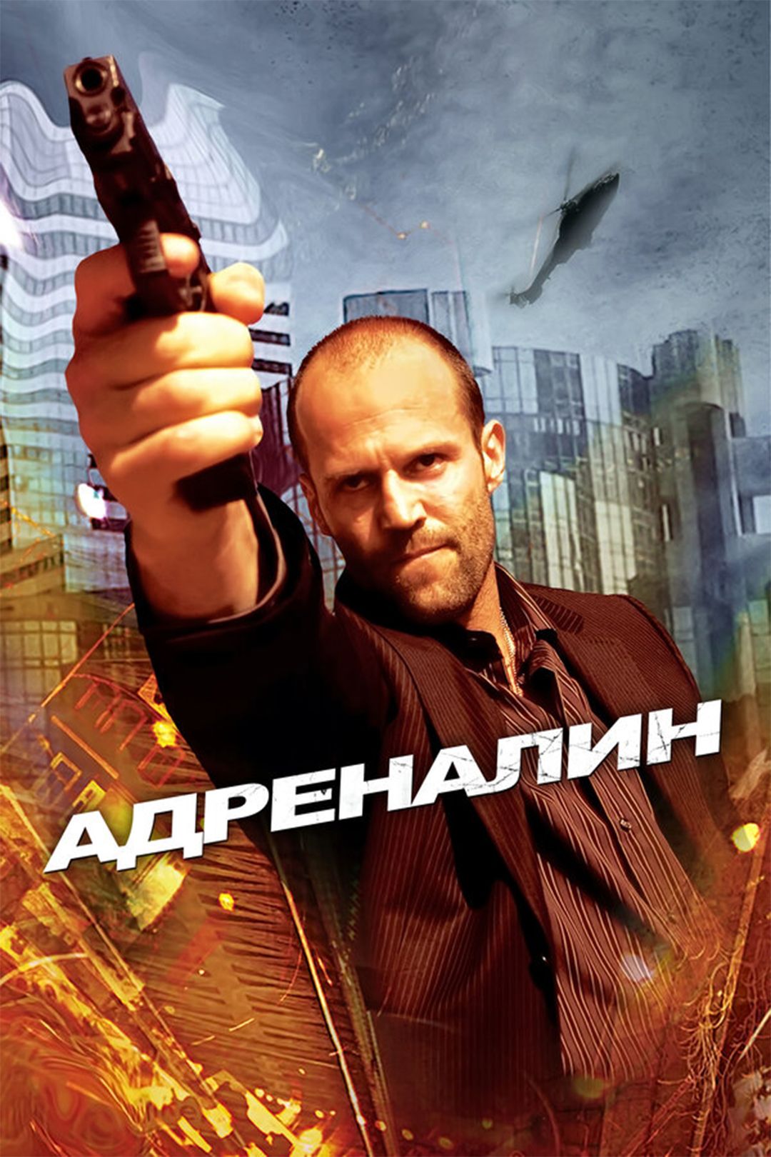 Адреналин (фильм, 2006) смотреть онлайн в хорошем качестве HD (720) / Full  HD (1080)