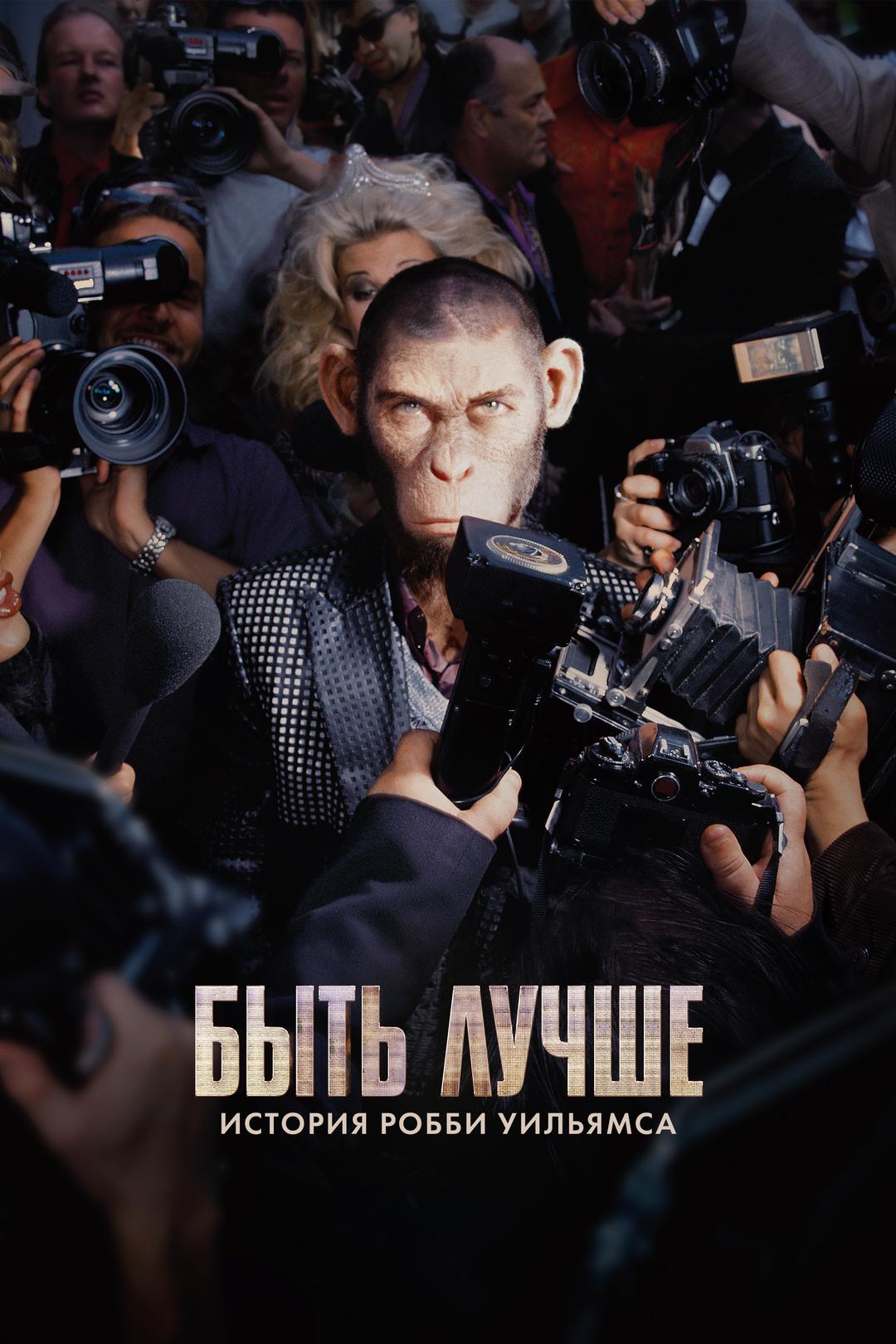 Быть лучше: История Робби Уильямса