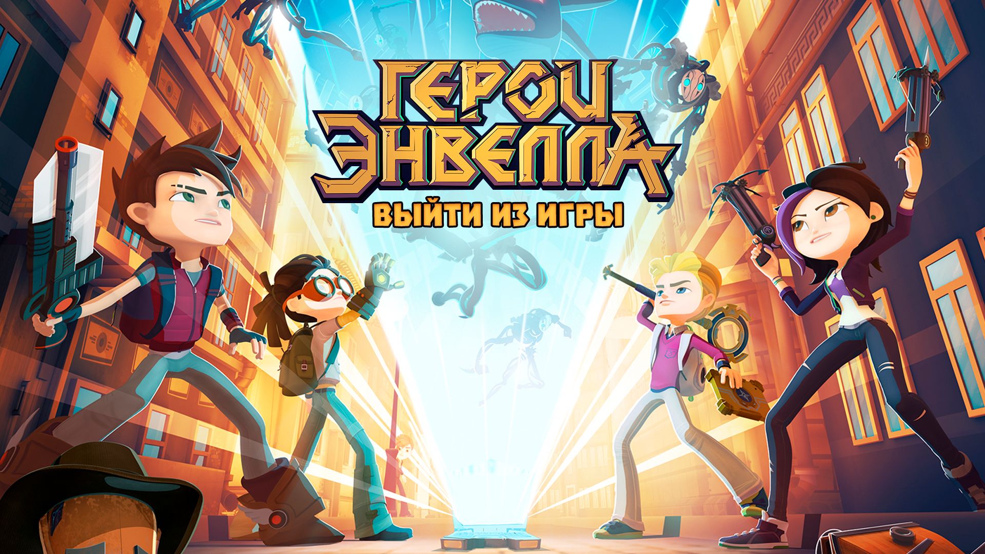 Герои Энвелла: Выйти из игры (мультфильм, 2018) смотреть онлайн в хорошем  качестве HD (720) / Full HD (1080)