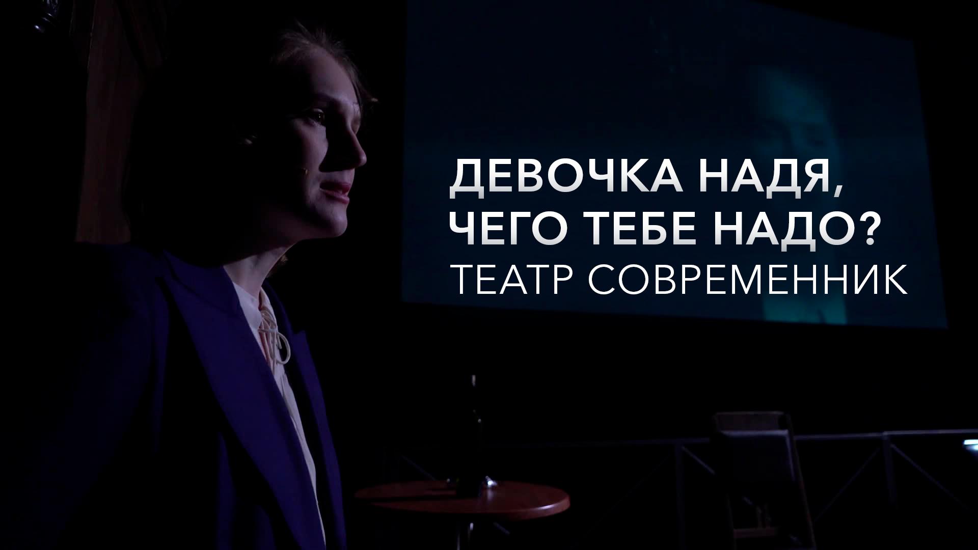 Девочка Надя, чего тебе надо? Театр Современник