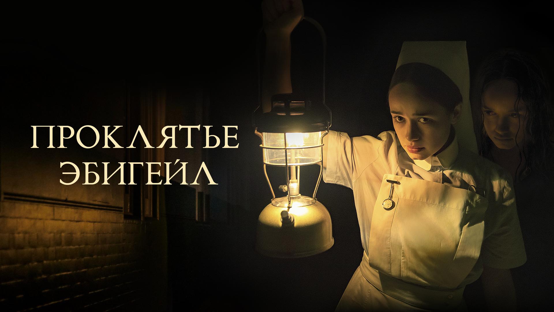 Проклятье Эбигейл