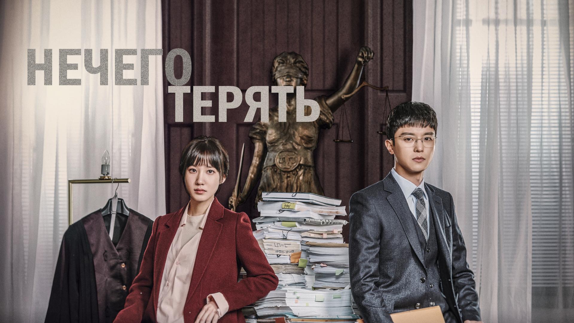 Нечего терять