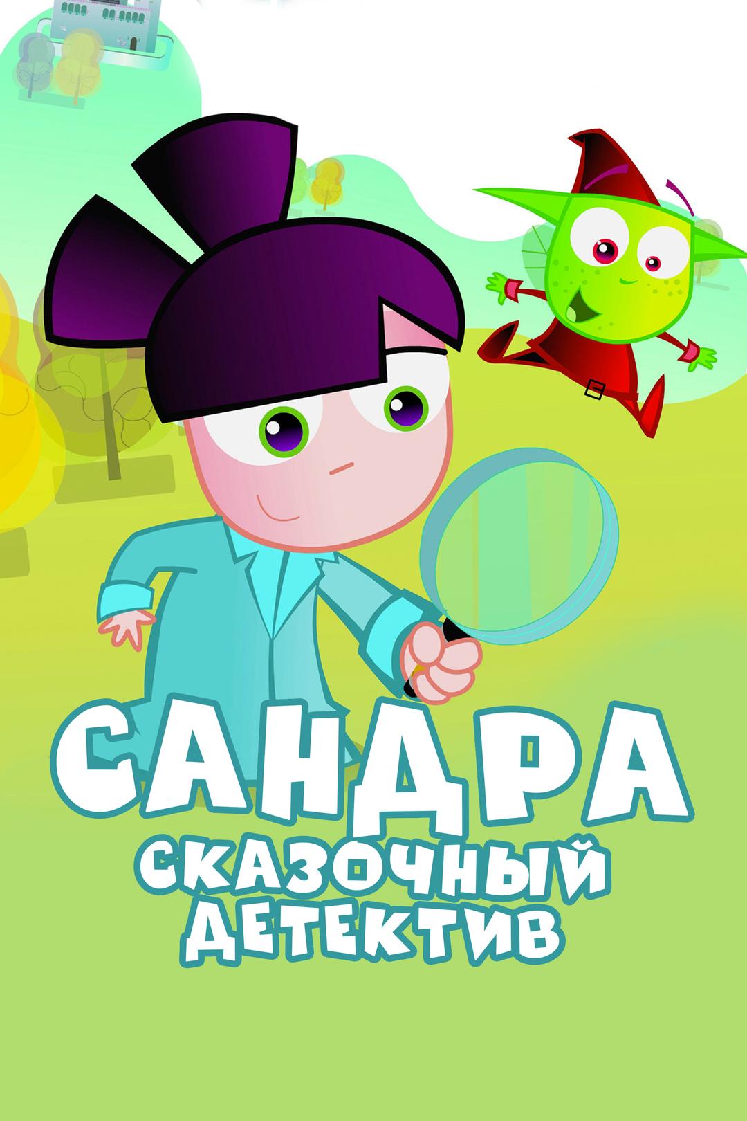 Сандра – сказочный детектив