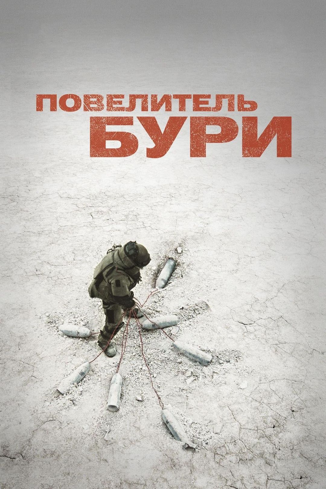 Повелитель бури (фильм, 2008) смотреть онлайн в хорошем качестве HD (720) /  Full HD (1080)