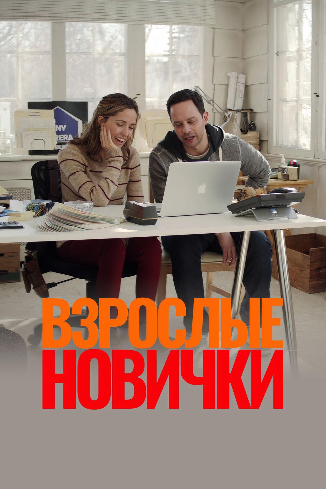 Взрослые новички