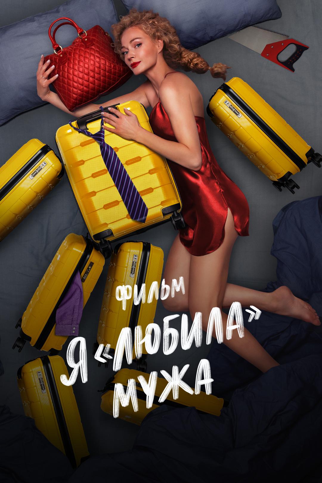 Я «любила» мужа. Фильм