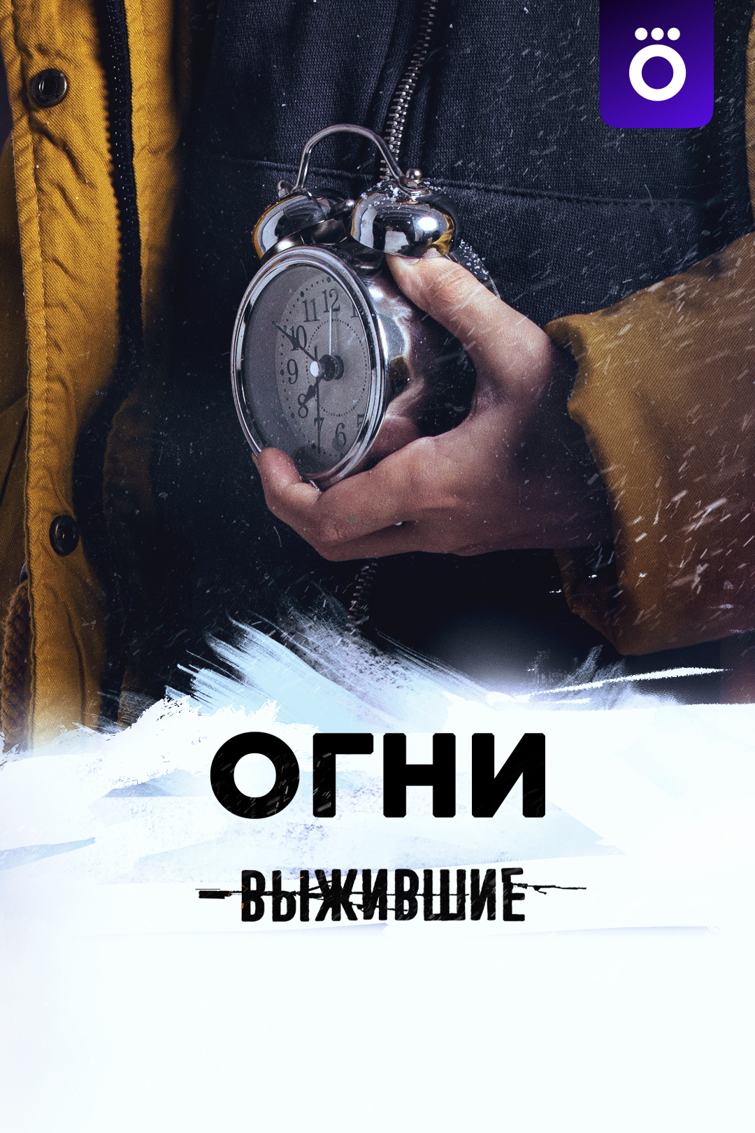 Выжившие: Огни