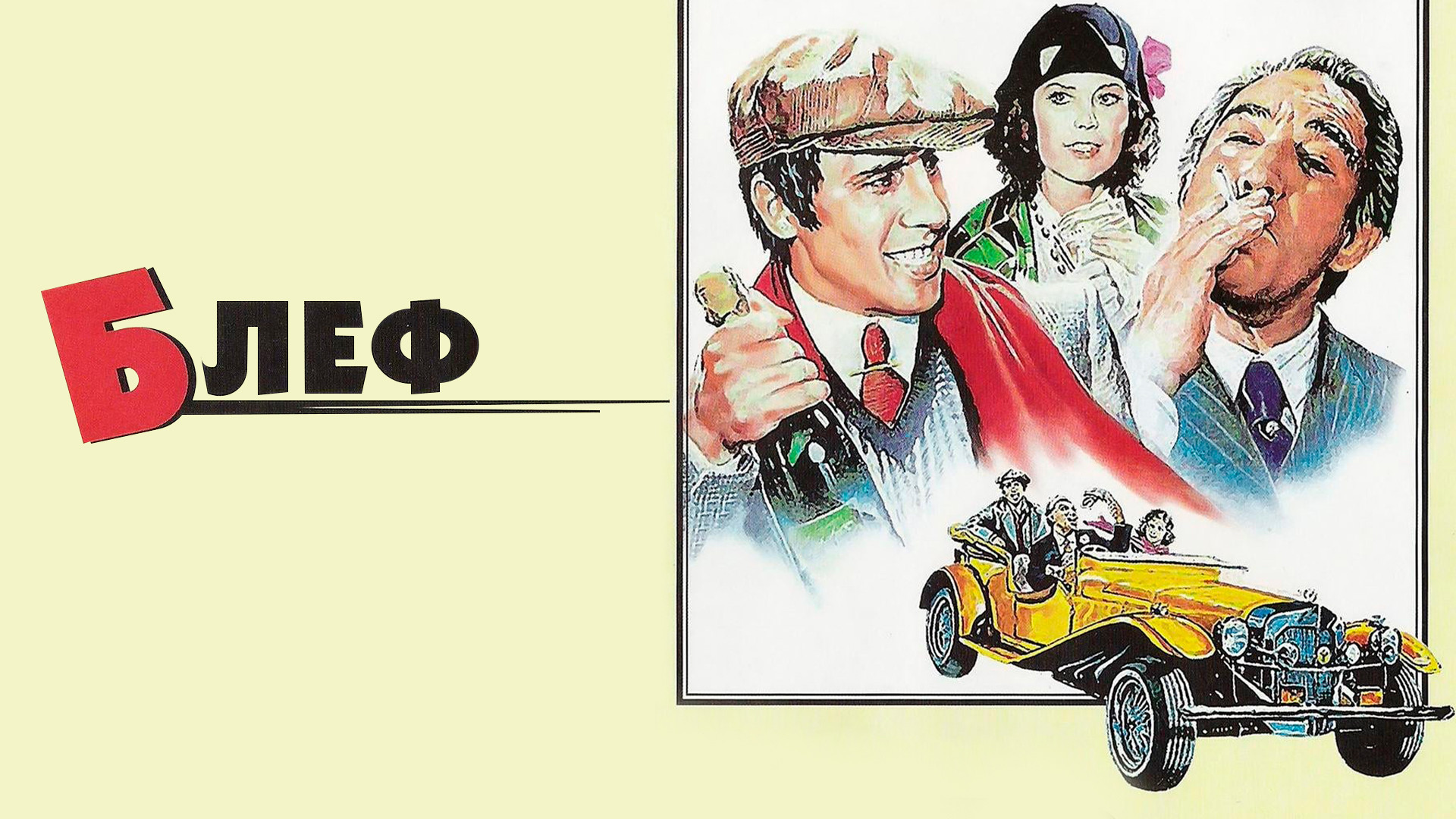 Укрощение строптивого (фильм, 1980) смотреть онлайн в хорошем качестве HD  (720) / Full HD (1080)