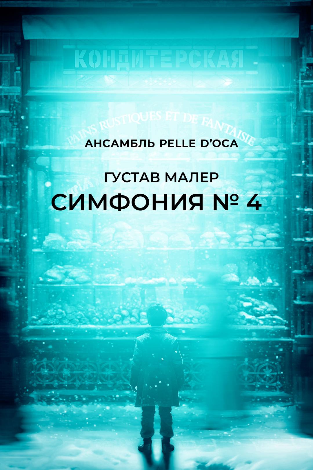 Ансамбль Pelle d’Oca. Симфония № 4. Густав Малер